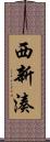西新湊 Scroll