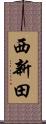 西新田 Scroll