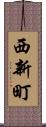 西新町 Scroll