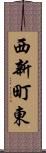 西新町東 Scroll