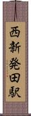 西新発田駅 Scroll