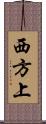 西方上 Scroll