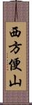 西方便山 Scroll