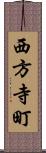 西方寺町 Scroll