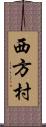 西方村 Scroll