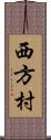 西方村 Scroll