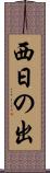西日の出 Scroll