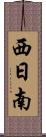 西日南 Scroll