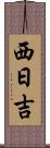 西日吉 Scroll