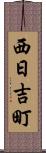 西日吉町 Scroll