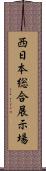西日本総合展示場 Scroll