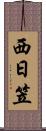 西日笠 Scroll