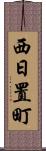 西日置町 Scroll