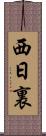 西日裏 Scroll