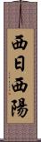 西日 Scroll