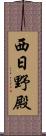 西日野殿 Scroll