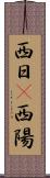 西日(P) Scroll