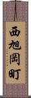 西旭岡町 Scroll