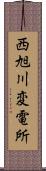 西旭川変電所 Scroll