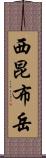 西昆布岳 Scroll