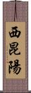 西昆陽 Scroll