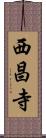 西昌寺 Scroll
