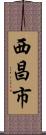 西昌市 Scroll