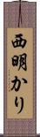 西明かり Scroll