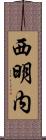 西明内 Scroll
