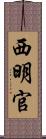 西明官 Scroll