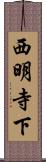 西明寺下 Scroll