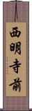 西明寺前 Scroll