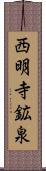 西明寺鉱泉 Scroll