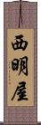 西明屋 Scroll