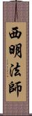 西明法師 Scroll