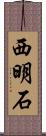 西明石 Scroll
