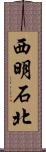 西明石北 Scroll