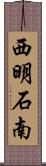 西明石南 Scroll