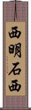 西明石西 Scroll