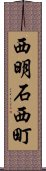 西明石西町 Scroll