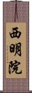 西明院 Scroll