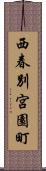 西春別宮園町 Scroll