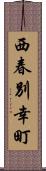 西春別幸町 Scroll