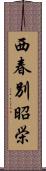 西春別昭栄 Scroll