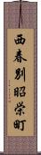 西春別昭栄町 Scroll
