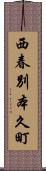 西春別本久町 Scroll