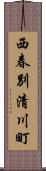 西春別清川町 Scroll