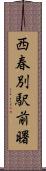 西春別駅前曙 Scroll