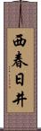 西春日井 Scroll