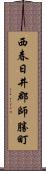西春日井郡師勝町 Scroll
